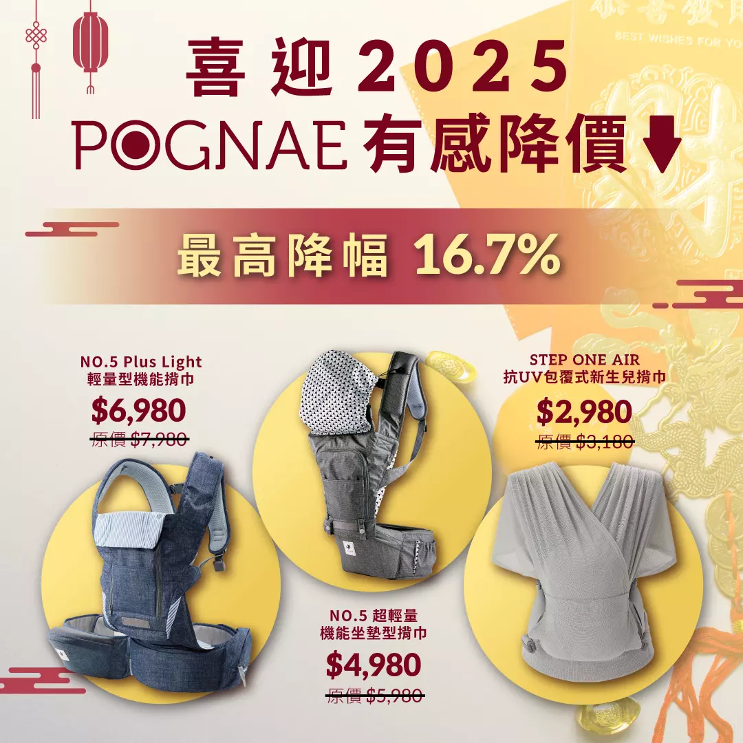 2025年Pognae揹巾優惠