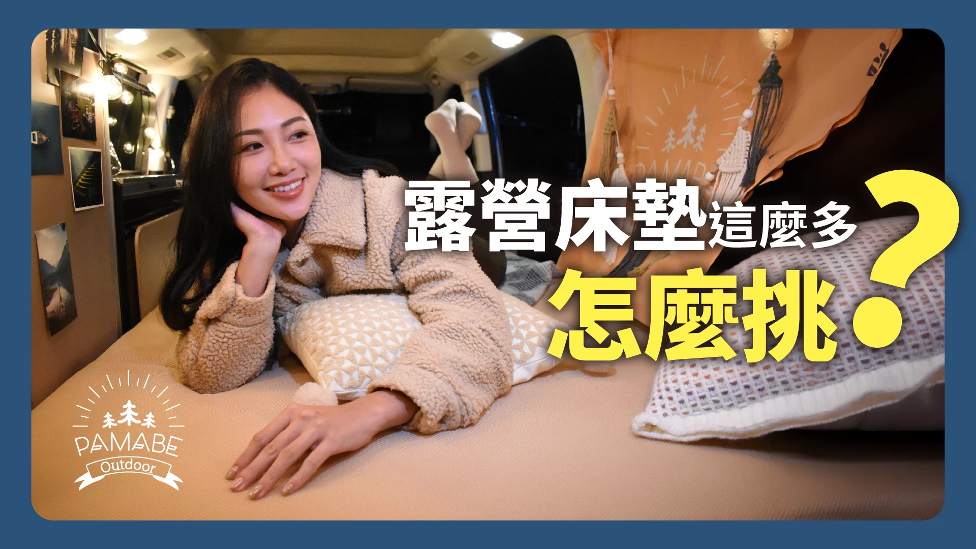 如何選擇車泊床墊？市面露營床墊越來越多，好壞差異你分得出嗎？