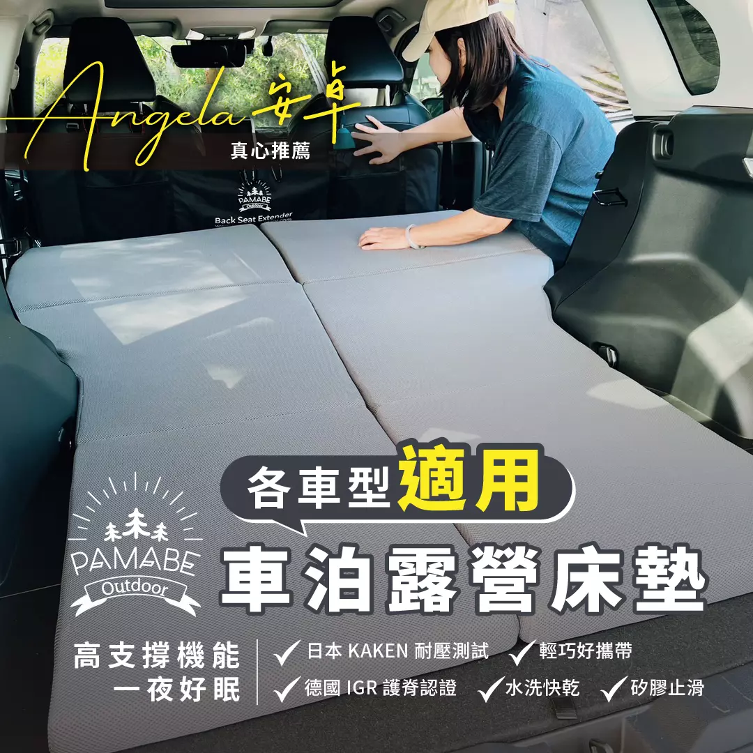  PAMABE Outdoor POE車泊床墊，提供穩固支撐的露營床墊