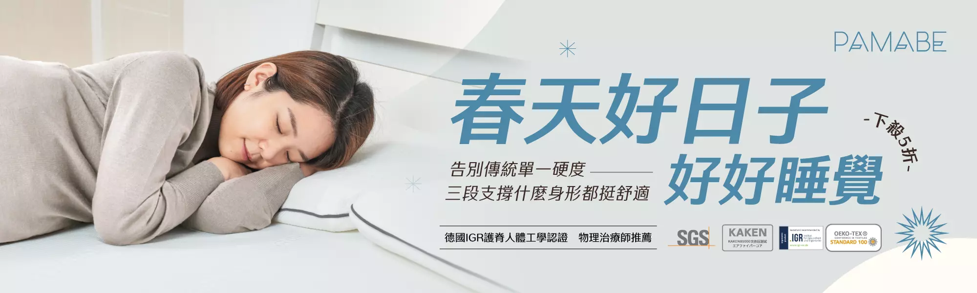 一位女性躺在PAMABE護脊床墊上，脊椎保持自然曲線，顯得舒適自在。