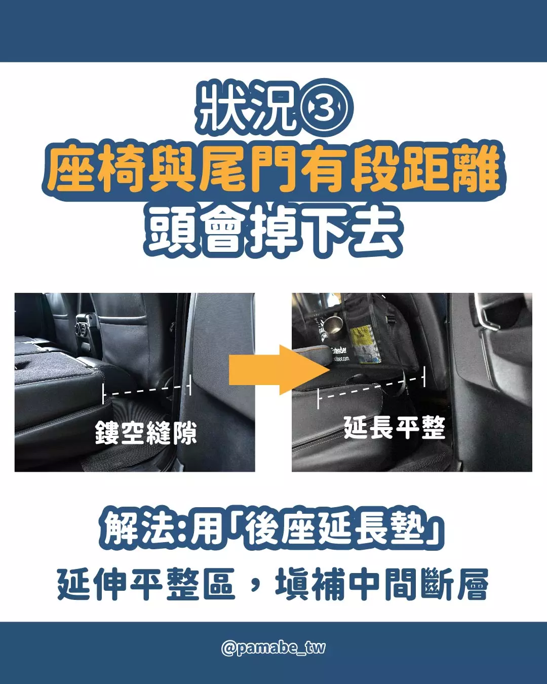 後座與尾門有段距離 後座延長墊補齊平整區