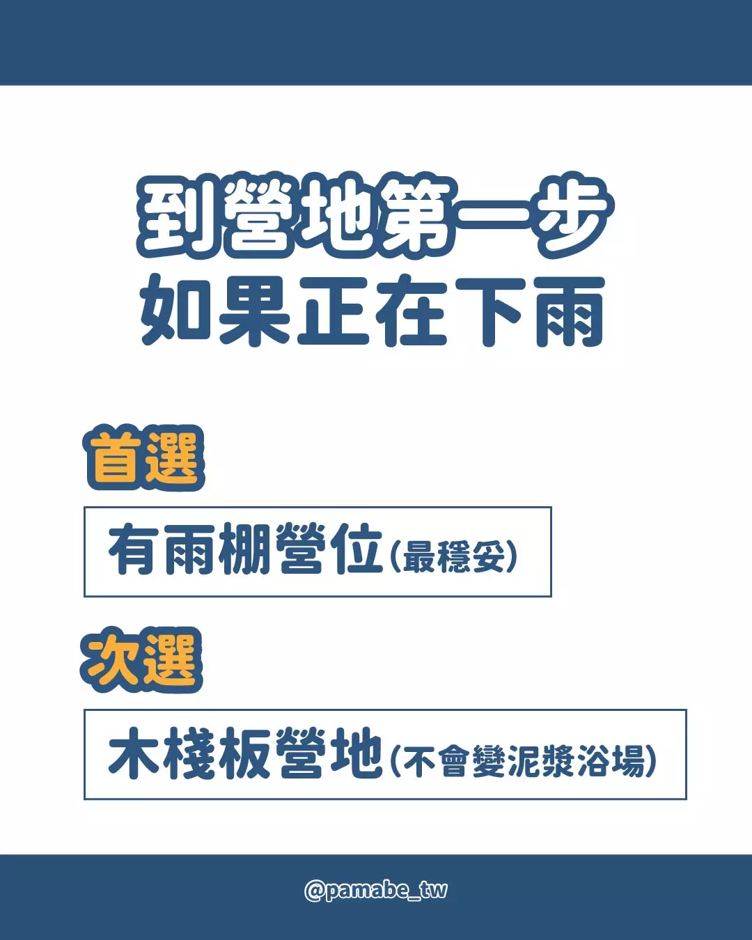 下雨露營首選有雨棚營位，其次是木棧板營地