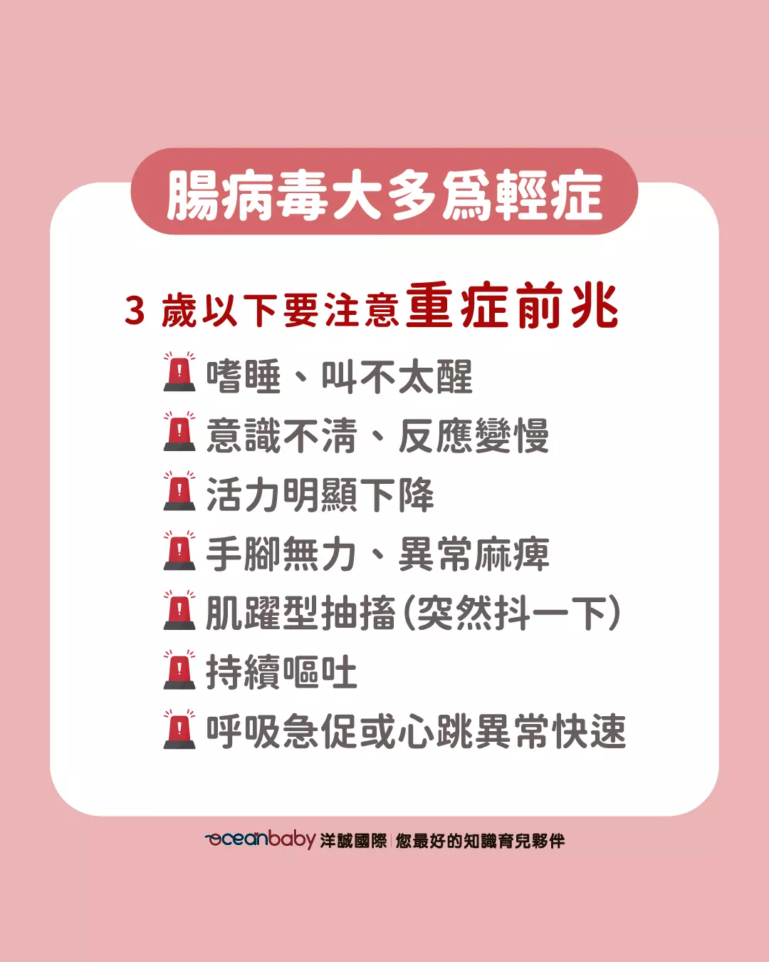 腸病毒重症前兆警示清單：嗜睡、意識不清、抽搐、持續嘔吐。
