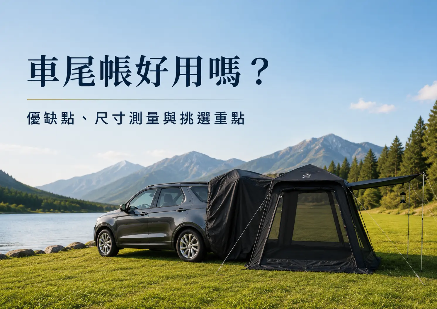 車尾帳好用嗎？PAMABE OUTDOOR快搭車尾帳搭設於戶外露營區